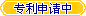 專利申請中