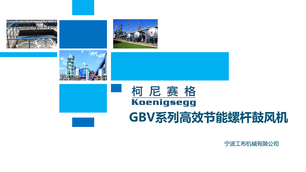 柯尼賽格高效節能螺桿鼓風機-1.jpg